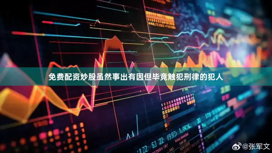 免费配资炒股虽然事出有因但毕竟触犯刑律的犯人
