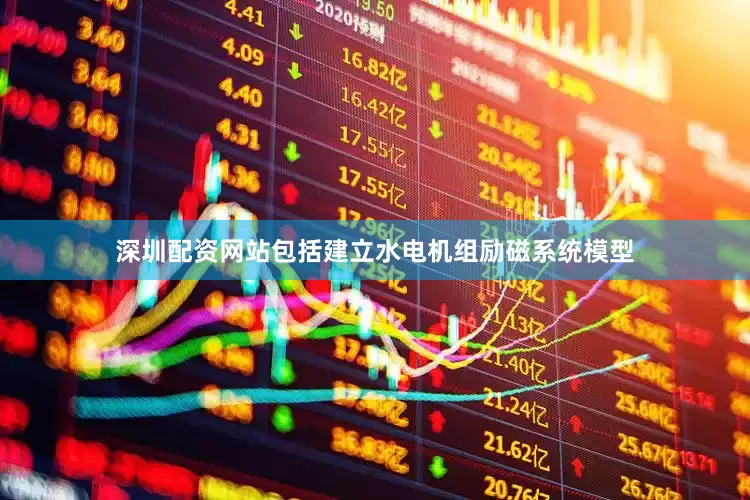深圳配资网站包括建立水电机组励磁系统模型