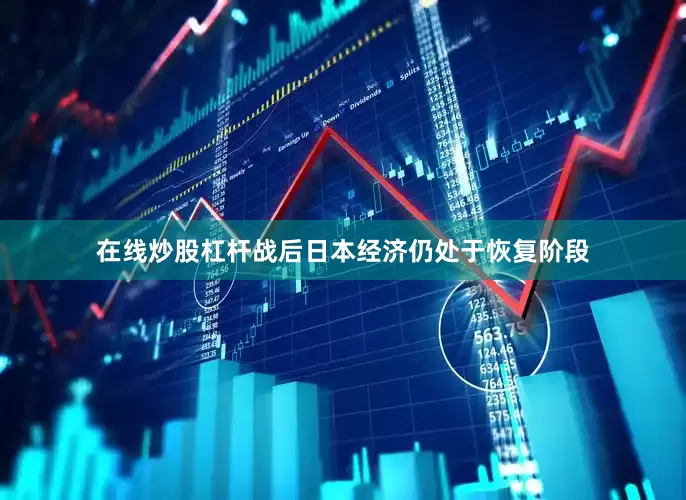 在线炒股杠杆战后日本经济仍处于恢复阶段