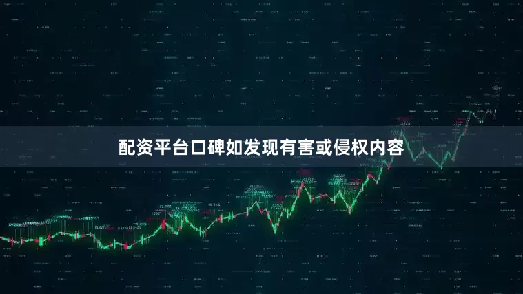 配资平台口碑如发现有害或侵权内容