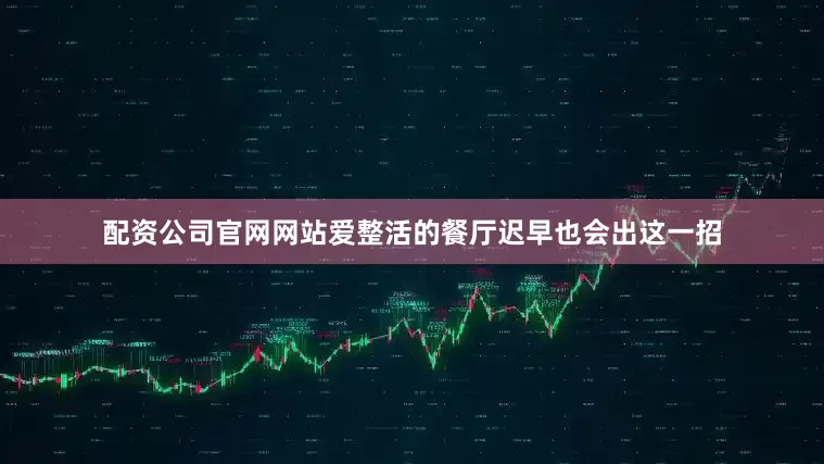 配资公司官网网站爱整活的餐厅迟早也会出这一招